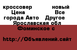 кроссовер Hyundai -новый › Цена ­ 1 270 000 - Все города Авто » Другое   . Ярославская обл.,Фоминское с.